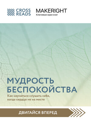 cover image of Саммари книги «Мудрость беспокойства. Как научиться слушать себя, когда сердце не на месте»